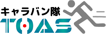 キャラバン隊 TOAS